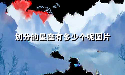 划分的星座有多少个呢图片