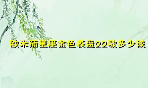 欧米茄星座金色表盘22款多少钱