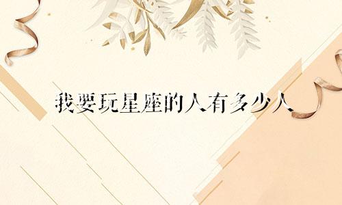 我要玩星座的人有多少人