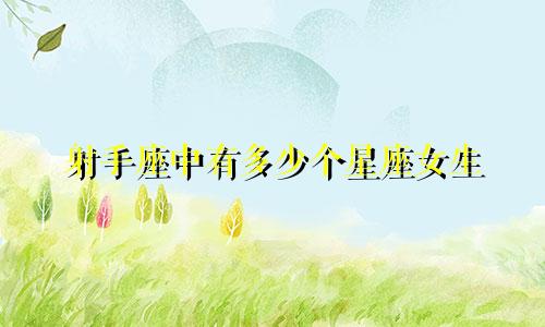 射手座中有多少个星座女生