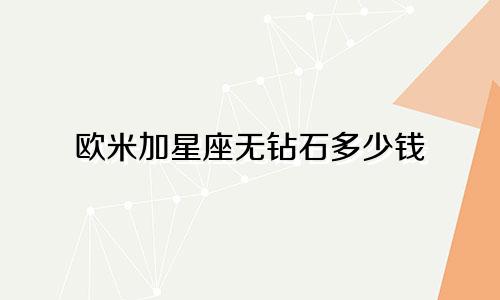 欧米加星座无钻石多少钱