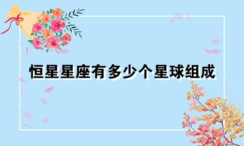 恒星星座有多少个星球组成