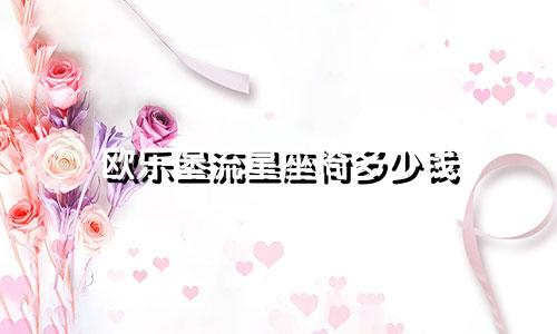 欧乐堡流星座椅多少钱