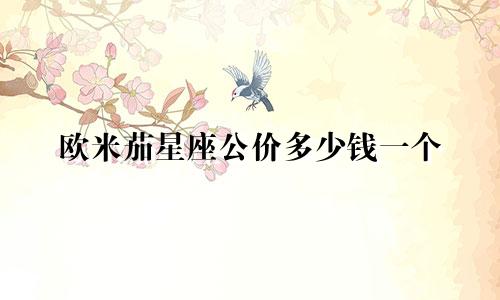 欧米茄星座公价多少钱一个