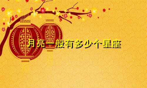 月亮一般有多少个星座
