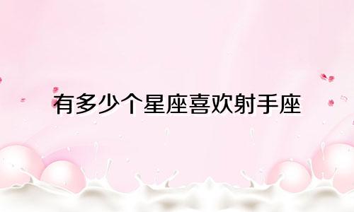 总共总共有多少个星座