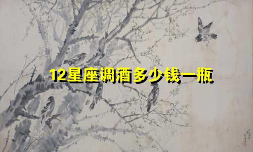 12星座调酒多少钱一瓶