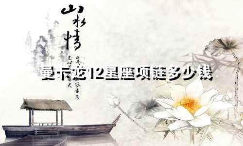 曼卡龙12星座项链多少钱