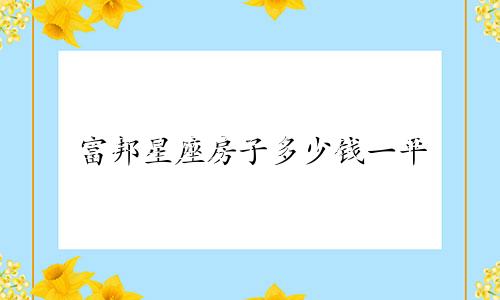 富邦星座房子多少钱一平