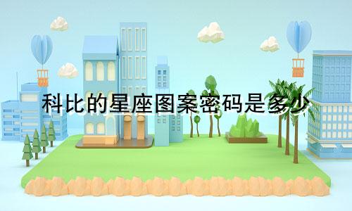 科比的星座图案密码是多少