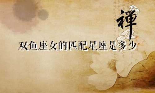 双鱼座女的匹配星座是多少