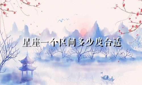 星座一个区间多少度合适