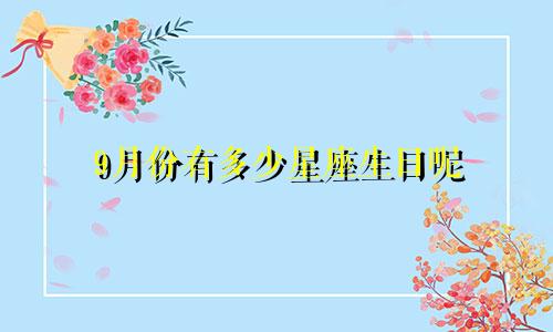 9月份有多少星座生日呢