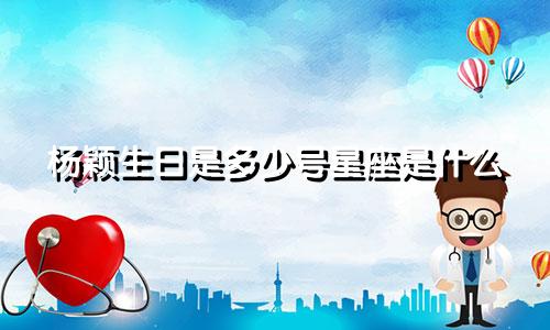 杨颖生日是多少号星座是什么