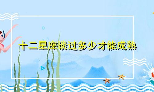 十二星座谈过多少才能成熟