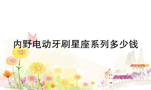 内野电动牙刷星座系列多少钱