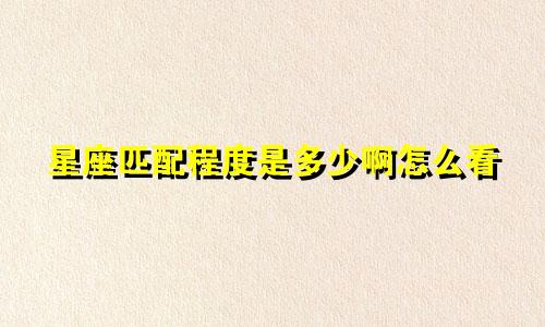 星座匹配程度是多少啊怎么看