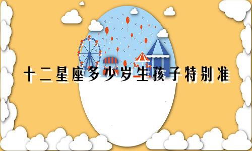 十二星座多少岁生孩子特别准