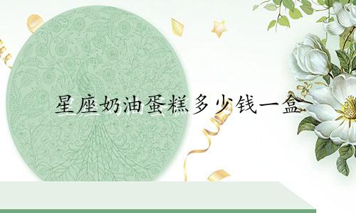 星座奶油蛋糕多少钱一盒