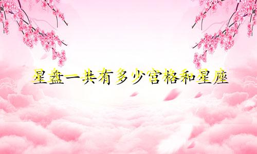 星盘一共有多少宫格和星座