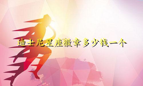 迪士尼星座徽章多少钱一个