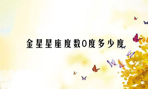 金星星座度数0度多少度