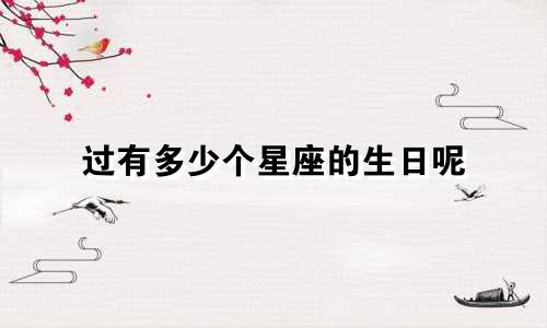 过有多少个星座的生日呢
