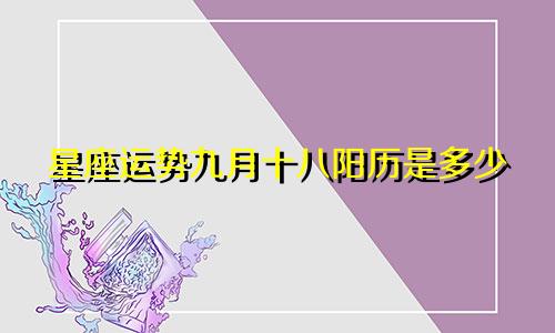 星座运势九月十八阳历是多少
