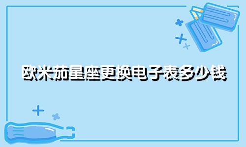 欧米茄星座更换电子表多少钱