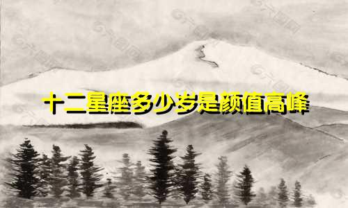 十二星座多少岁是颜值高峰