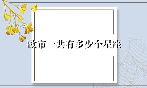 欧布一共有多少个星座