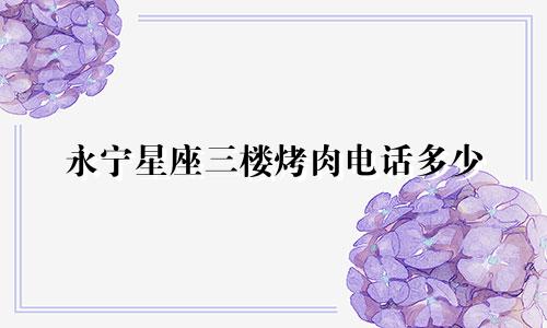 永宁星座三楼烤肉电话多少