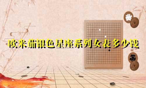 欧米茄银色星座系列女表多少钱