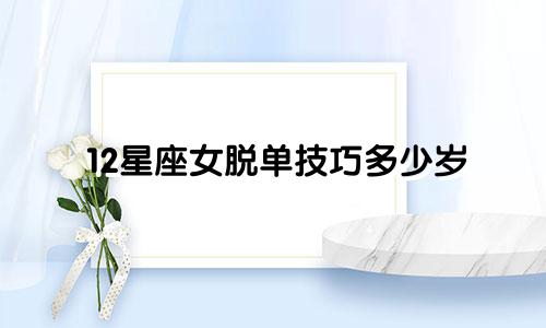 12星座女脱单技巧多少岁