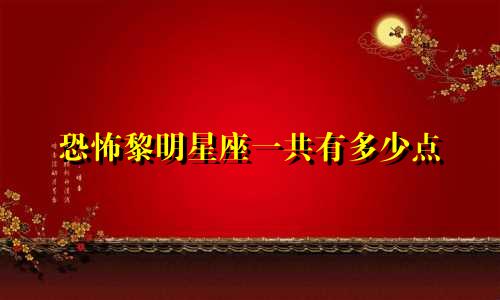 恐怖黎明星座一共有多少点