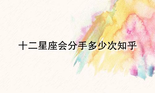十二星座会分手多少次知乎