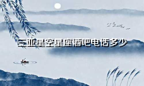 三亚星空星座酒吧电话多少