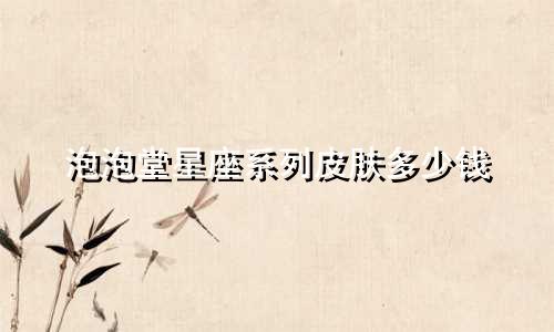 泡泡堂星座系列皮肤多少钱