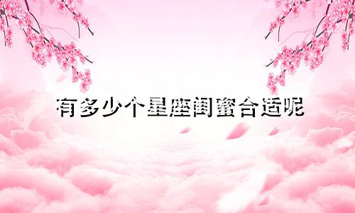 有多少个星座闺蜜合适呢