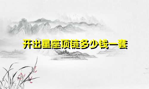 开出星座项链多少钱一套