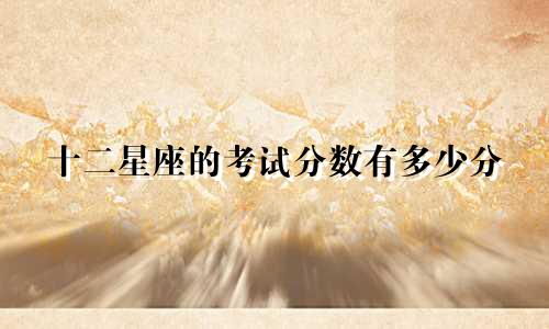 十二星座的考试分数有多少分