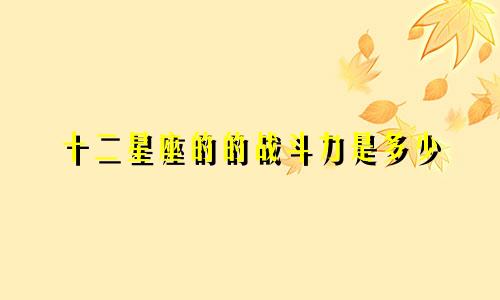 十二星座的的战斗力是多少