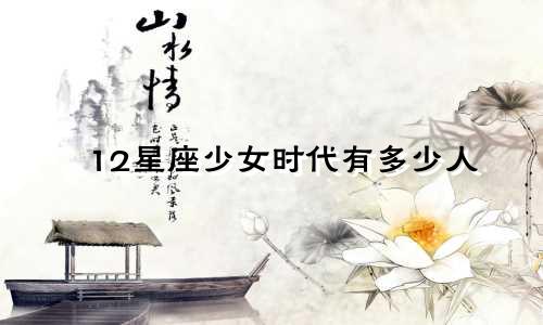 12星座少女时代有多少人