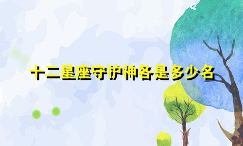 十二星座守护神各是多少名