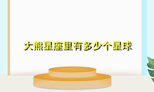 大熊星座里有多少个星球