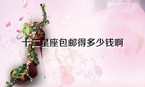 十二星座包邮得多少钱啊