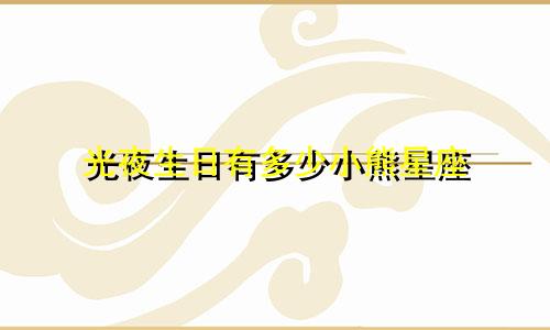 光夜生日有多少小熊星座