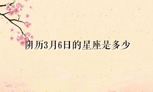 阴历3月6日的星座是多少