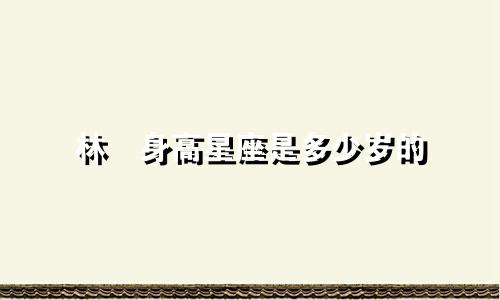 林峯身高星座是多少岁的