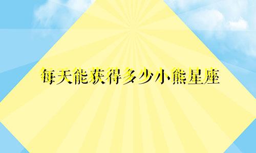 每天能获得多少小熊星座